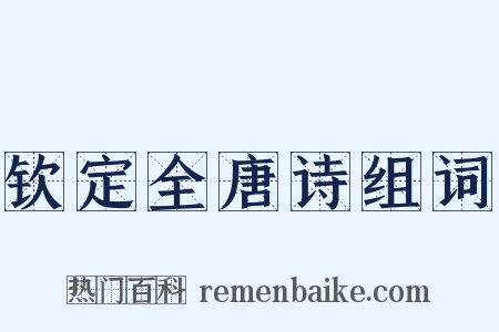 钦定全唐诗组词是什么意思的图片